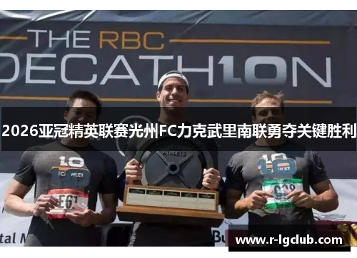 2026亚冠精英联赛光州FC力克武里南联勇夺关键胜利