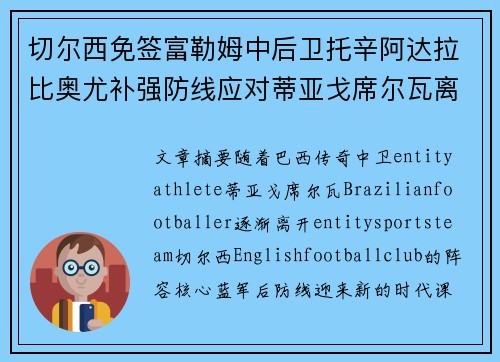 切尔西免签富勒姆中后卫托辛阿达拉比奥尤补强防线应对蒂亚戈席尔瓦离队