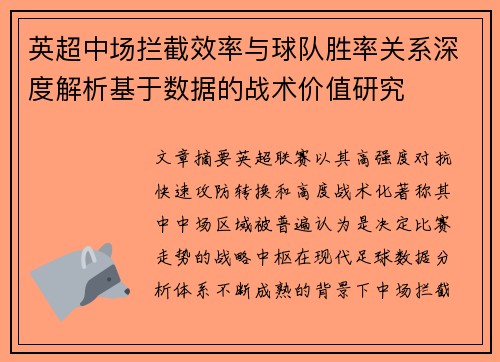 英超中场拦截效率与球队胜率关系深度解析基于数据的战术价值研究