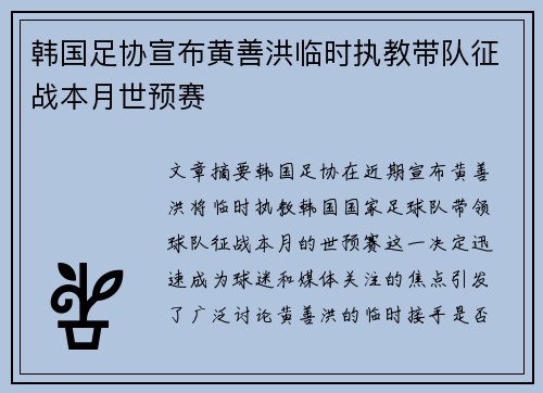 韩国足协宣布黄善洪临时执教带队征战本月世预赛