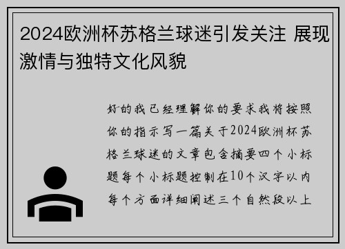 2024欧洲杯苏格兰球迷引发关注 展现激情与独特文化风貌