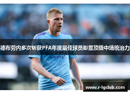 德布劳内多次斩获PFA年度最佳球员彰显顶级中场统治力