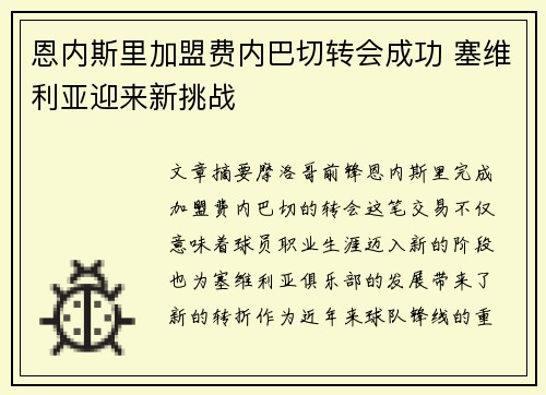 恩内斯里加盟费内巴切转会成功 塞维利亚迎来新挑战
