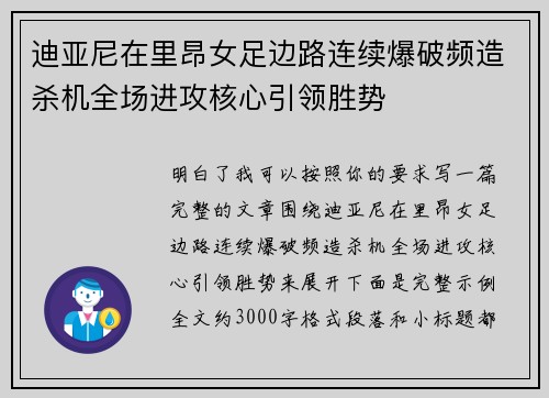 迪亚尼在里昂女足边路连续爆破频造杀机全场进攻核心引领胜势 迪亚尼在里昂女足边路连续爆破频造杀机全场进攻核心引领胜势