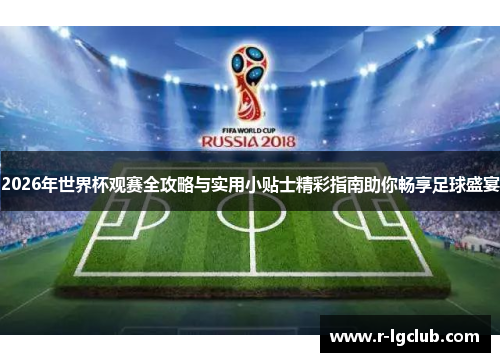 2026年世界杯观赛全攻略与实用小贴士精彩指南助你畅享足球盛宴