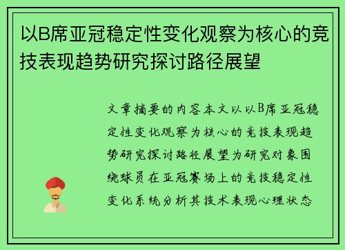 以B席亚冠稳定性变化观察为核心的竞技表现趋势研究探讨路径展望 以B席亚冠稳定性变化观察为核心的竞技表现趋势研究探讨路径展望