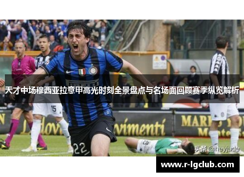 天才中场穆西亚拉意甲高光时刻全景盘点与名场面回顾赛季纵览解析
