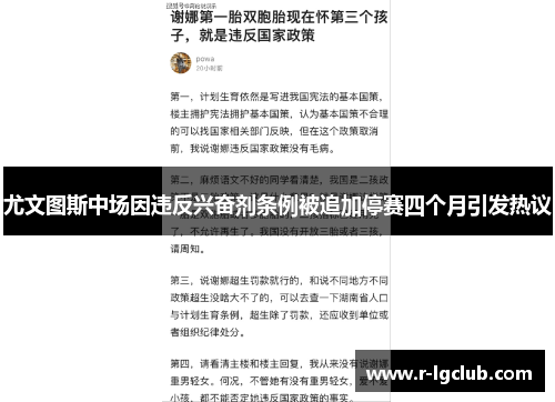 尤文图斯中场因违反兴奋剂条例被追加停赛四个月引发热议