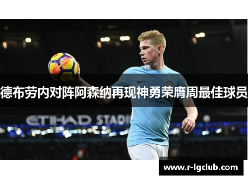 德布劳内对阵阿森纳再现神勇荣膺周最佳球员