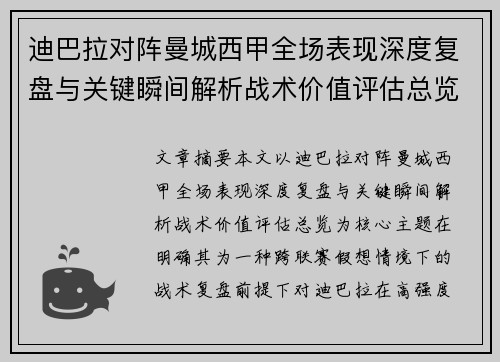 迪巴拉对阵曼城西甲全场表现深度复盘与关键瞬间解析战术价值评估总览