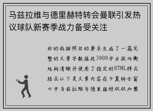马兹拉维与德里赫特转会曼联引发热议球队新赛季战力备受关注