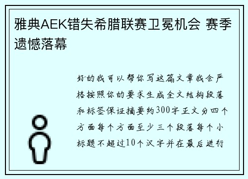 雅典AEK错失希腊联赛卫冕机会 赛季遗憾落幕