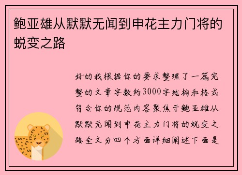 鲍亚雄从默默无闻到申花主力门将的蜕变之路