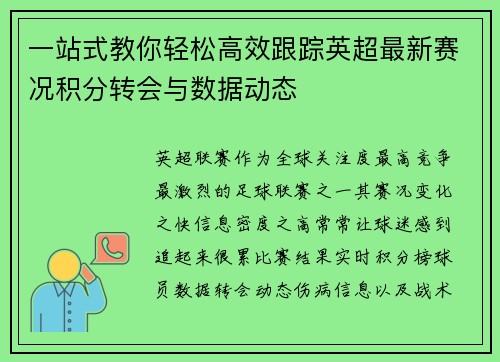 一站式教你轻松高效跟踪英超最新赛况积分转会与数据动态