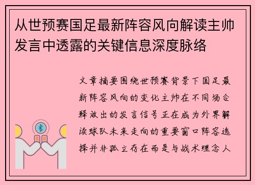 从世预赛国足最新阵容风向解读主帅发言中透露的关键信息深度脉络 从世预赛国足最新阵容风向解读主帅发言中透露的关键信息深度脉络