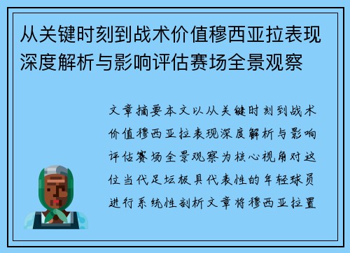 从关键时刻到战术价值穆西亚拉表现深度解析与影响评估赛场全景观察 从关键时刻到战术价值穆西亚拉表现深度解析与影响评估赛场全景观察