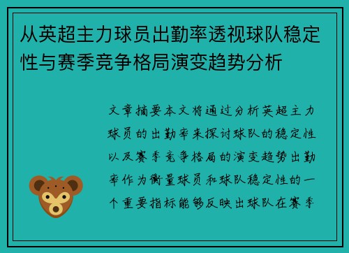 从英超主力球员出勤率透视球队稳定性与赛季竞争格局演变趋势分析 从英超主力球员出勤率透视球队稳定性与赛季竞争格局演变趋势分析