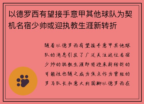 以德罗西有望接手意甲其他球队为契机名宿少帅或迎执教生涯新转折 以德罗西有望接手意甲其他球队为契机名宿少帅或迎执教生涯新转折