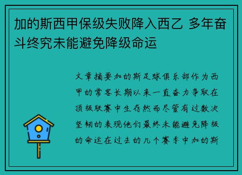 加的斯西甲保级失败降入西乙 多年奋斗终究未能避免降级命运 加的斯西甲保级失败降入西乙 多年奋斗终究未能避免降级命运