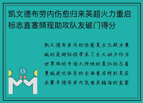 凯文德布劳内伤愈归来英超火力重启标志直塞频现助攻队友破门得分