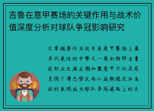 吉鲁在意甲赛场的关键作用与战术价值深度分析对球队争冠影响研究