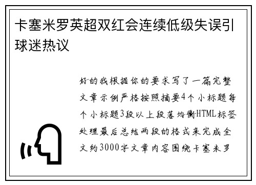 卡塞米罗英超双红会连续低级失误引球迷热议