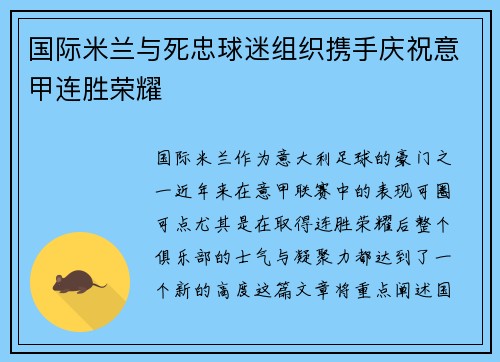 国际米兰与死忠球迷组织携手庆祝意甲连胜荣耀