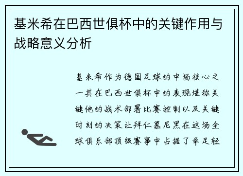 基米希在巴西世俱杯中的关键作用与战略意义分析 基米希在巴西世俱杯中的关键作用与战略意义分析