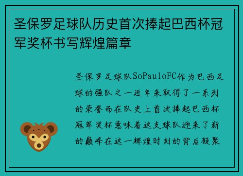 圣保罗足球队历史首次捧起巴西杯冠军奖杯书写辉煌篇章
