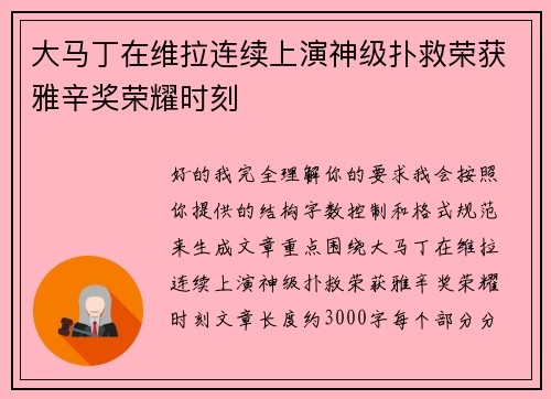 大马丁在维拉连续上演神级扑救荣获雅辛奖荣耀时刻 大马丁在维拉连续上演神级扑救荣获雅辛奖荣耀时刻