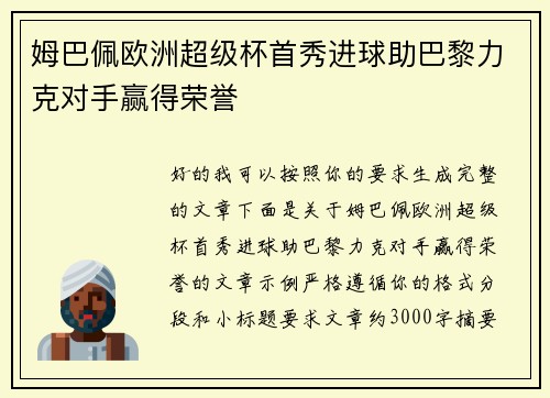 姆巴佩欧洲超级杯首秀进球助巴黎力克对手赢得荣誉