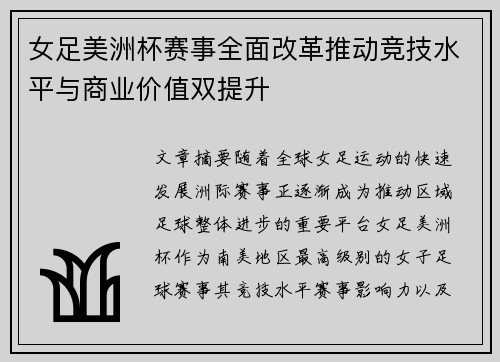 女足美洲杯赛事全面改革推动竞技水平与商业价值双提升 女足美洲杯赛事全面改革推动竞技水平与商业价值双提升