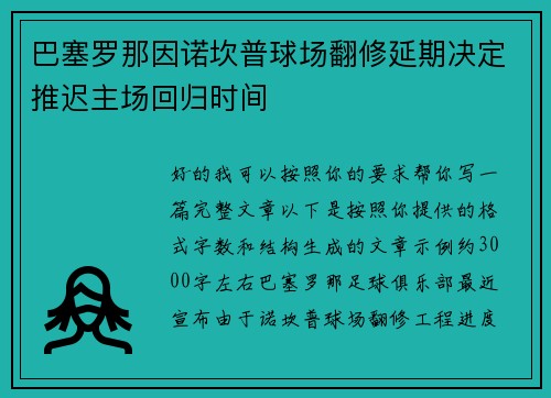 巴塞罗那因诺坎普球场翻修延期决定推迟主场回归时间 巴塞罗那因诺坎普球场翻修延期决定推迟主场回归时间