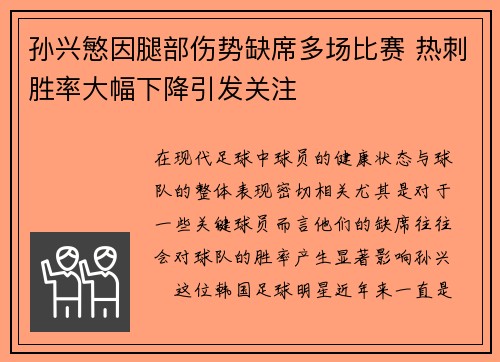 孙兴慜因腿部伤势缺席多场比赛 热刺胜率大幅下降引发关注 孙兴慜因腿部伤势缺席多场比赛 热刺胜率大幅下降引发关注