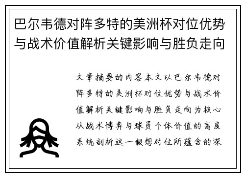 巴尔韦德对阵多特的美洲杯对位优势与战术价值解析关键影响与胜负走向