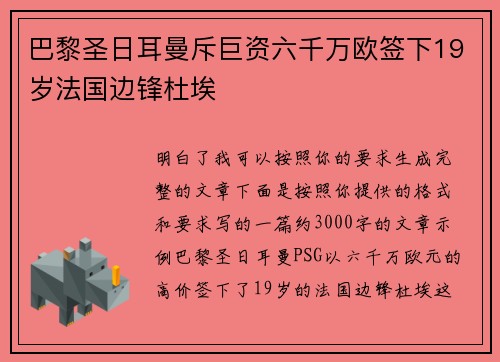 巴黎圣日耳曼斥巨资六千万欧签下19岁法国边锋杜埃 巴黎圣日耳曼斥巨资六千万欧签下19岁法国边锋杜埃