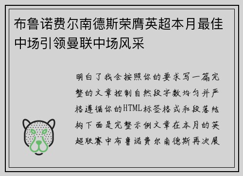 布鲁诺费尔南德斯荣膺英超本月最佳中场引领曼联中场风采