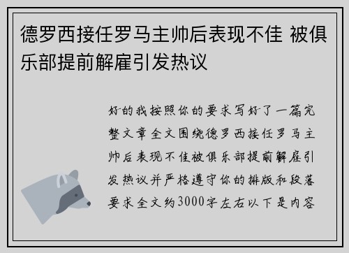 德罗西接任罗马主帅后表现不佳 被俱乐部提前解雇引发热议