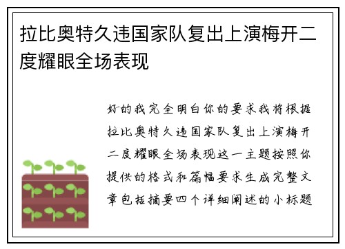 拉比奥特久违国家队复出上演梅开二度耀眼全场表现