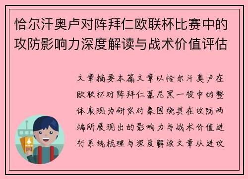 恰尔汗奥卢对阵拜仁欧联杯比赛中的攻防影响力深度解读与战术价值评估