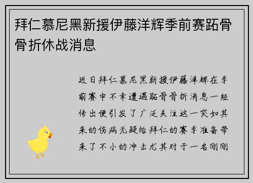 拜仁慕尼黑新援伊藤洋辉季前赛跖骨骨折休战消息