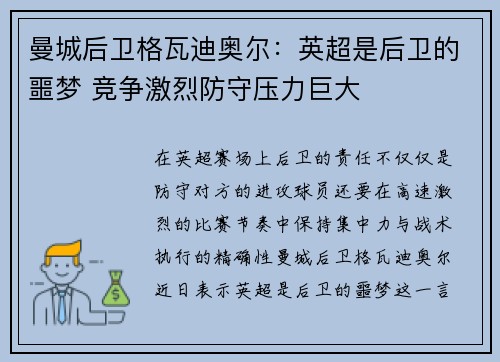 曼城后卫格瓦迪奥尔：英超是后卫的噩梦 竞争激烈防守压力巨大