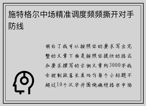 施特格尔中场精准调度频频撕开对手防线