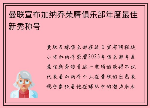 曼联宣布加纳乔荣膺俱乐部年度最佳新秀称号
