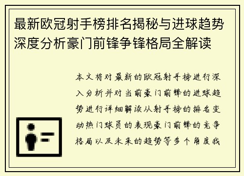 最新欧冠射手榜排名揭秘与进球趋势深度分析豪门前锋争锋格局全解读