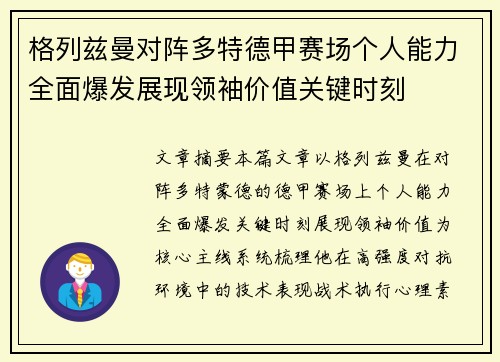 格列兹曼对阵多特德甲赛场个人能力全面爆发展现领袖价值关键时刻