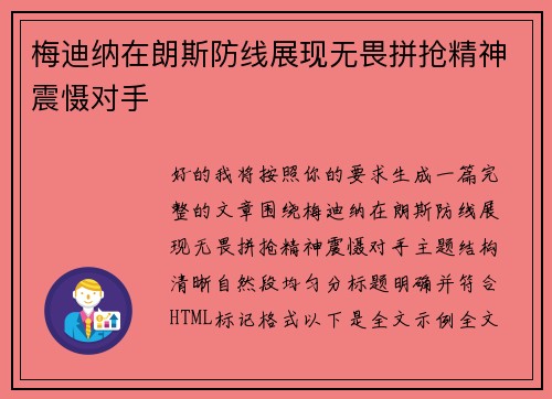 梅迪纳在朗斯防线展现无畏拼抢精神震慑对手