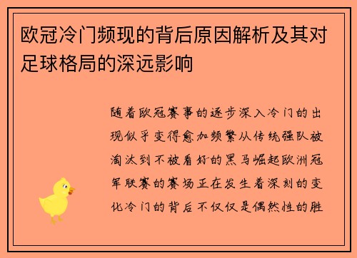 欧冠冷门频现的背后原因解析及其对足球格局的深远影响