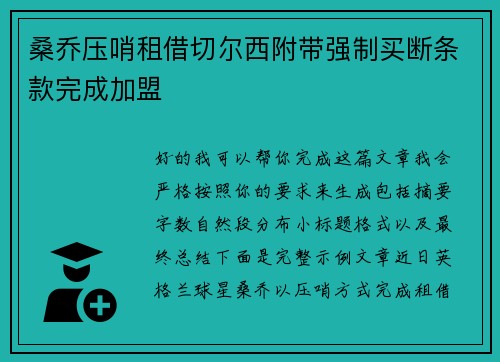 桑乔压哨租借切尔西附带强制买断条款完成加盟