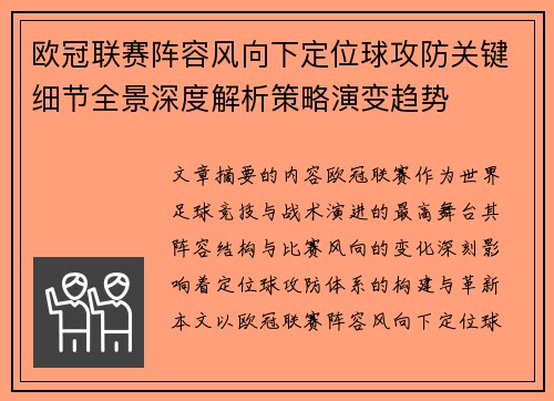 欧冠联赛阵容风向下定位球攻防关键细节全景深度解析策略演变趋势